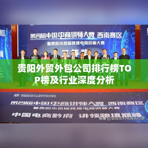 貴陽外貿外包公司排行榜TOP榜及行業(yè)深度分析