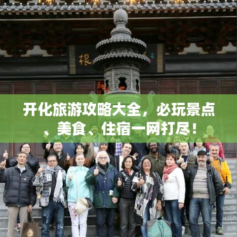開化旅游攻略大全，必玩景點、美食、住宿一網(wǎng)打盡！