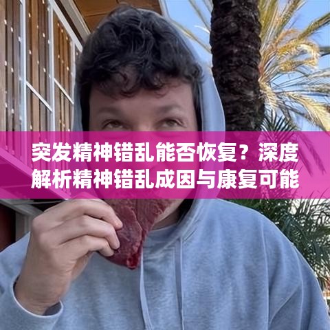 突發(fā)精神錯亂能否恢復？深度解析精神錯亂成因與康復可能性探討
