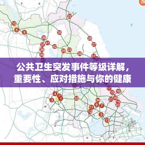 公共衛(wèi)生突發(fā)事件等級詳解，重要性、應對措施與你的健康息息相關