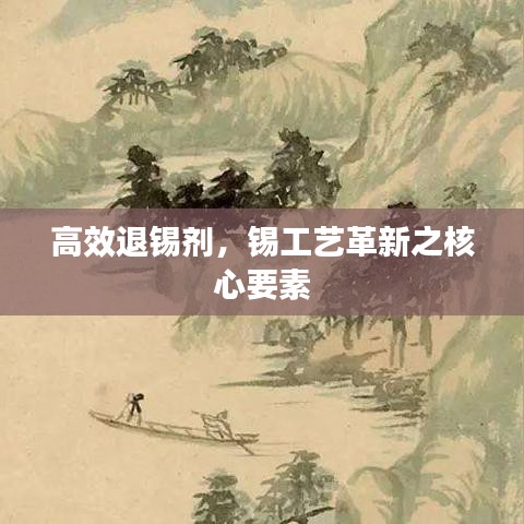 高效退錫劑，錫工藝革新之核心要素