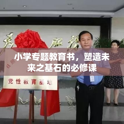 小學(xué)專題教育書，塑造未來之基石的必修課