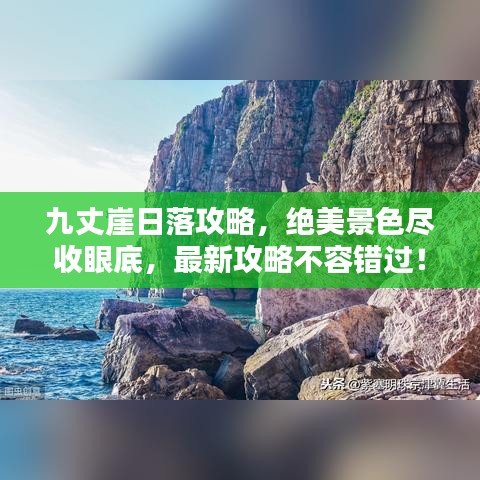 九丈崖日落攻略，絕美景色盡收眼底，最新攻略不容錯過！