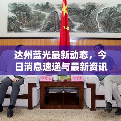 達(dá)州藍(lán)光最新動態(tài)，今日消息速遞與最新資訊一覽