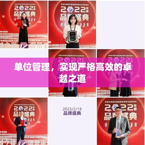 單位管理，實現(xiàn)嚴(yán)格高效的卓越之道