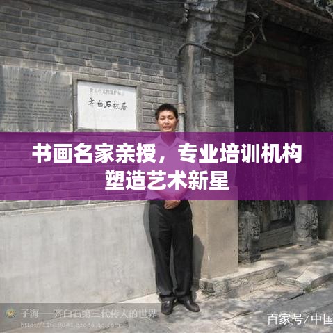 書畫名家親授，專業(yè)培訓(xùn)機(jī)構(gòu)塑造藝術(shù)新星