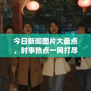 今日新聞圖片大盤點，時事熱點一網(wǎng)打盡