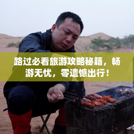 路過必看旅游攻略秘籍，暢游無憂，零遺憾出行！