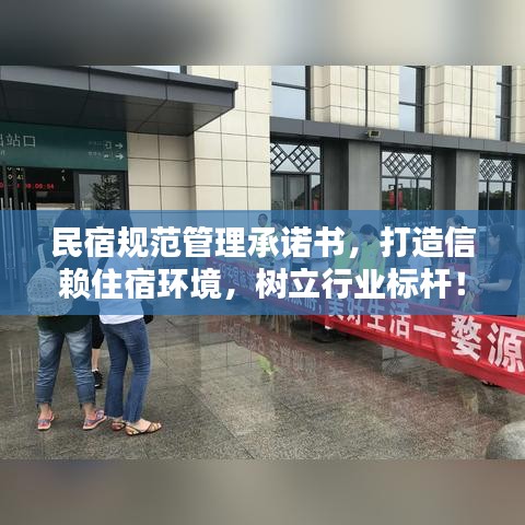 民宿規(guī)范管理承諾書，打造信賴住宿環(huán)境，樹立行業(yè)標(biāo)桿！