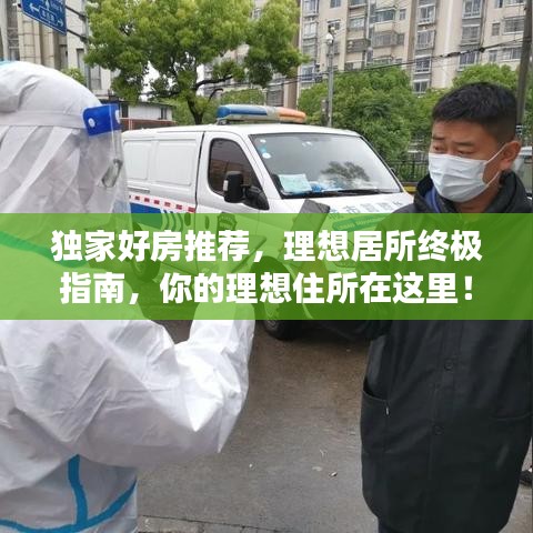 獨家好房推薦，理想居所終極指南，你的理想住所在這里！
