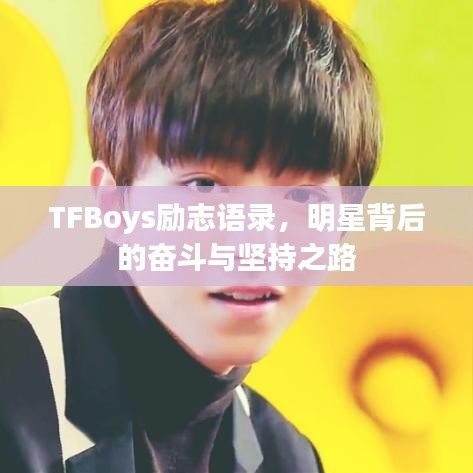 TFBoys勵志語錄，明星背后的奮斗與堅持之路