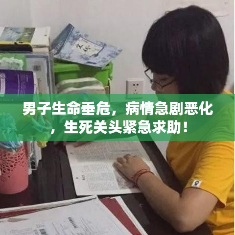 男子生命垂危，病情急劇惡化，生死關(guān)頭緊急求助！