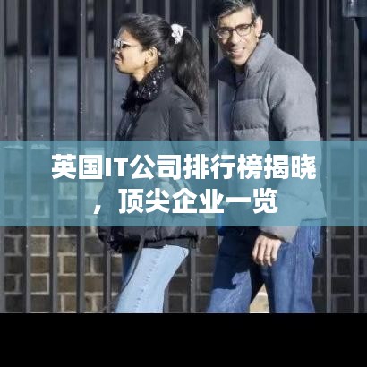 英國(guó)IT公司排行榜揭曉，頂尖企業(yè)一覽