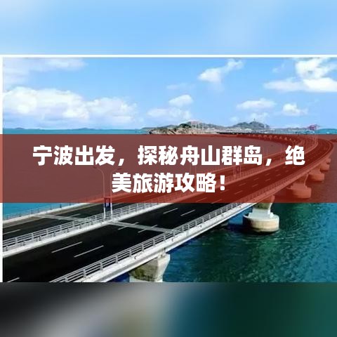 寧波出發(fā)，探秘舟山群島，絕美旅游攻略！