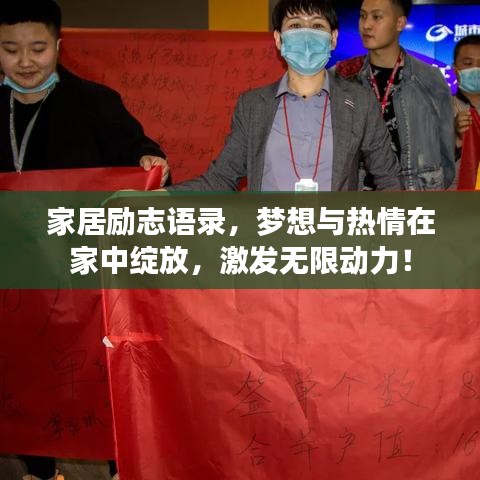家居勵志語錄，夢想與熱情在家中綻放，激發(fā)無限動力！