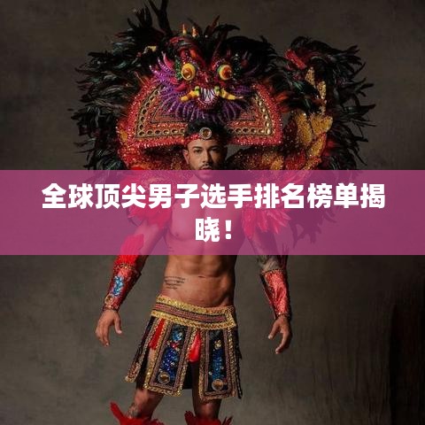 全球頂尖男子選手排名榜單揭曉！
