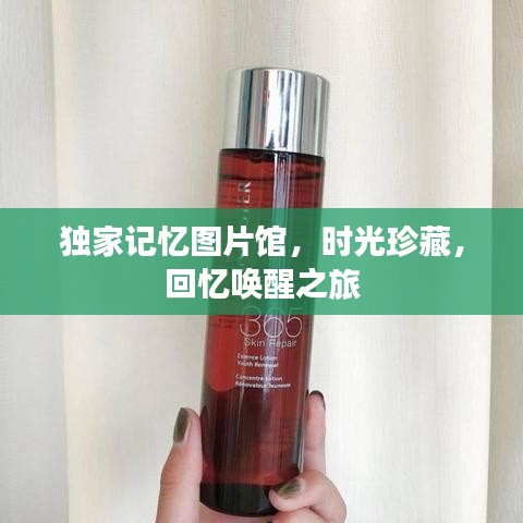 獨(dú)家記憶圖片館，時(shí)光珍藏，回憶喚醒之旅