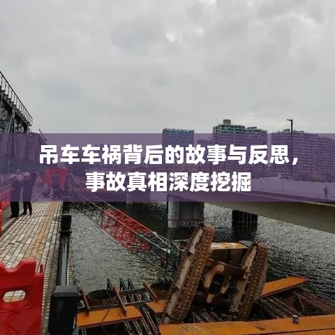 吊車(chē)車(chē)禍背后的故事與反思，事故真相深度挖掘