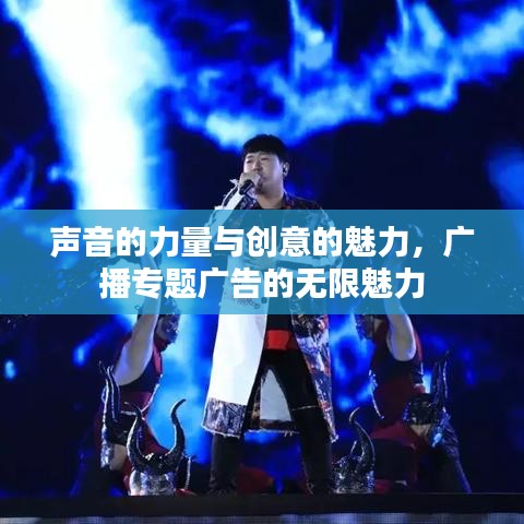 聲音的力量與創(chuàng)意的魅力，廣播專題廣告的無限魅力