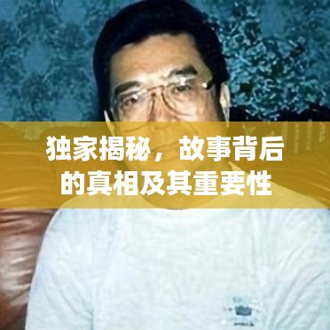 獨(dú)家揭秘，故事背后的真相及其重要性