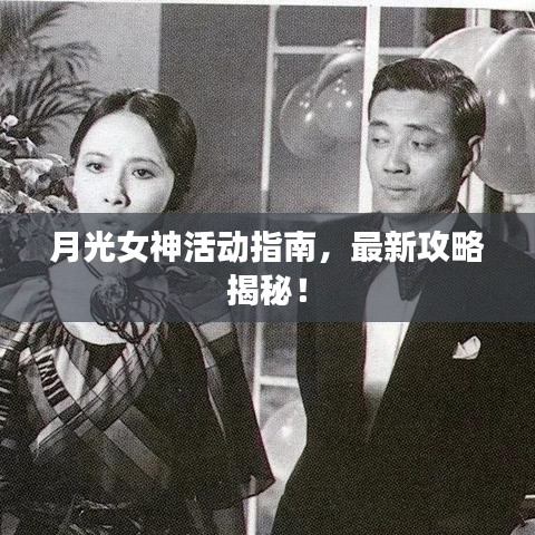 月光女神活動(dòng)指南，最新攻略揭秘！