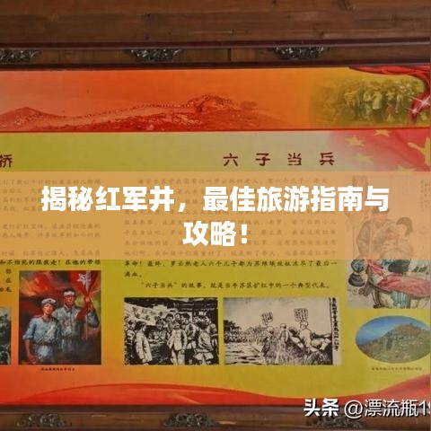 揭秘紅軍井，最佳旅游指南與攻略！