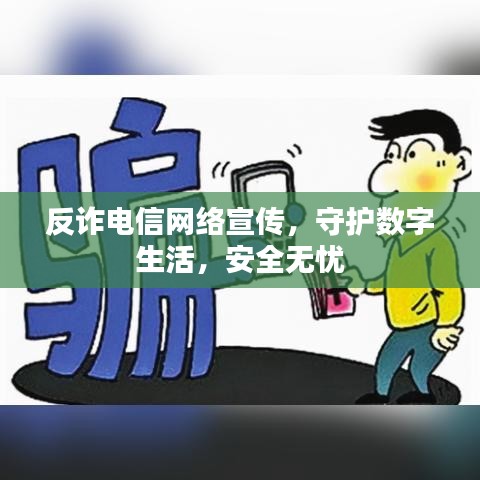 反詐電信網(wǎng)絡宣傳，守護數(shù)字生活，安全無憂