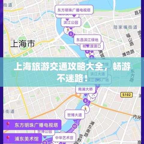 上海旅游交通攻略大全，暢游不迷路！