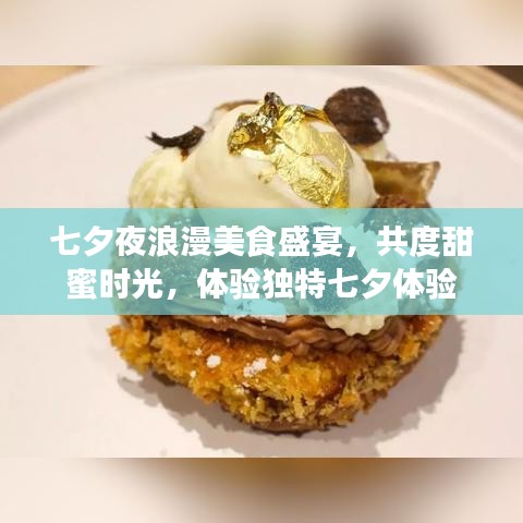 七夕夜浪漫美食盛宴，共度甜蜜時光，體驗獨特七夕體驗