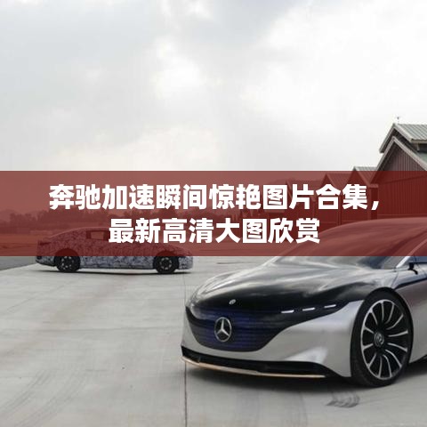 奔馳加速瞬間驚艷圖片合集，最新高清大圖欣賞