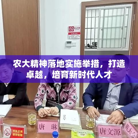 農(nóng)大精神落地實(shí)施舉措，打造卓越，培育新時(shí)代人才