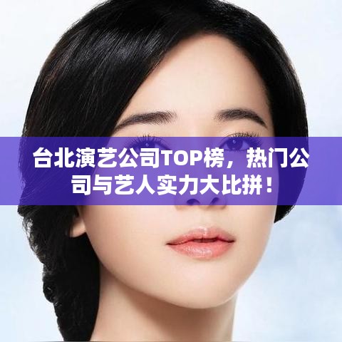 臺北演藝公司TOP榜，熱門公司與藝人實力大比拼！