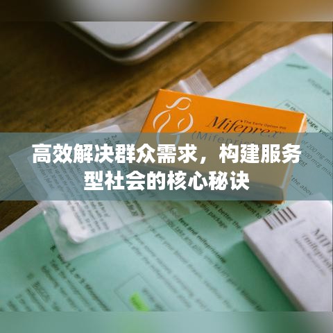 高效解決群眾需求，構(gòu)建服務(wù)型社會(huì)的核心秘訣