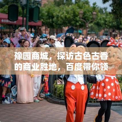 豫園商城，探訪古色古香的商業(yè)勝地，百度帶你領(lǐng)略千年風(fēng)情