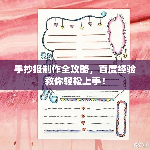 手抄報制作全攻略，百度經(jīng)驗(yàn)教你輕松上手！
