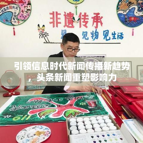 引領信息時代新聞傳播新趨勢，頭條新聞重塑影響力