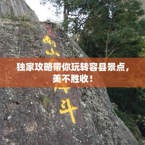 獨(dú)家攻略帶你玩轉(zhuǎn)容縣景點(diǎn)，美不勝收！