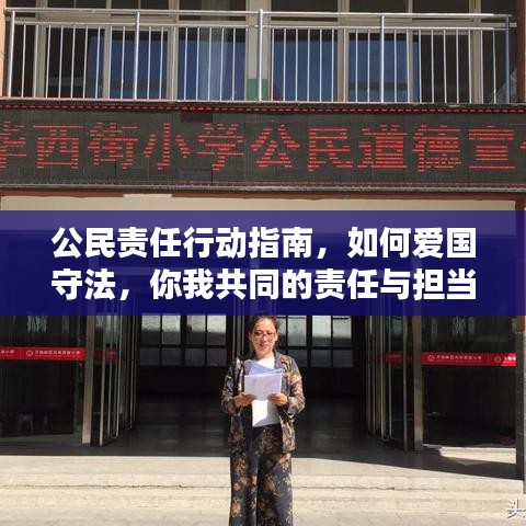 公民責任行動指南，如何愛國守法，你我共同的責任與擔當