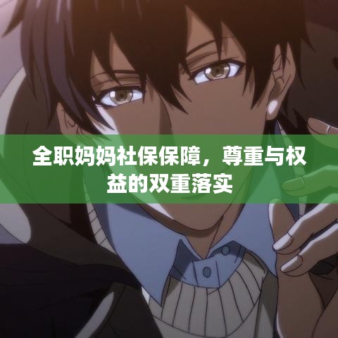 全職媽媽社保保障，尊重與權(quán)益的雙重落實(shí)