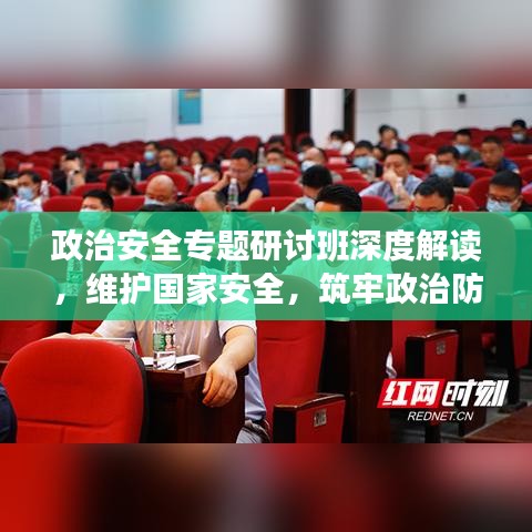 政治安全專題研討班深度解讀，維護國家安全，筑牢政治防線
