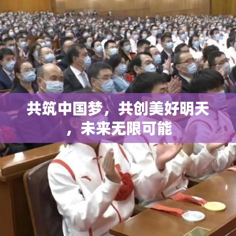 共筑中國夢，共創(chuàng)美好明天，未來無限可能
