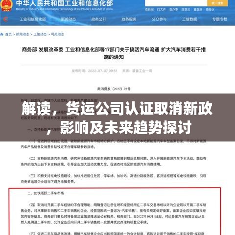 解讀，貨運(yùn)公司認(rèn)證取消新政，影響及未來趨勢(shì)探討