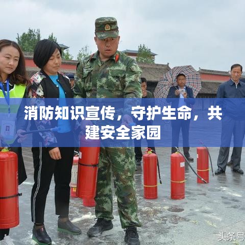 消防知識(shí)宣傳，守護(hù)生命，共建安全家園