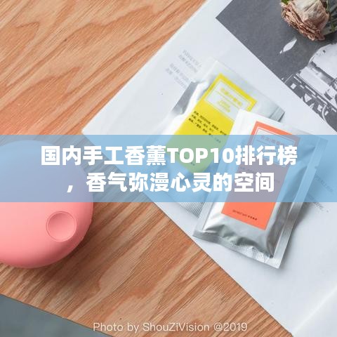 國(guó)內(nèi)手工香薰TOP10排行榜，香氣彌漫心靈的空間