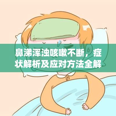 鼻涕渾濁咳嗽不斷，癥狀解析及應(yīng)對(duì)方法全解析