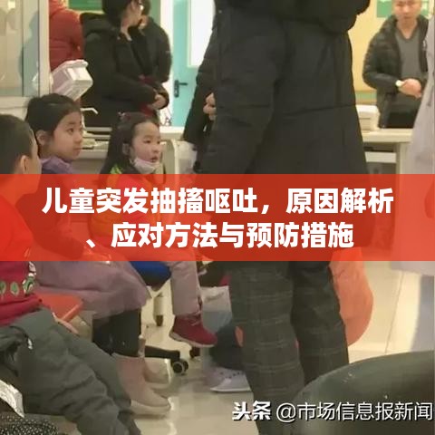 兒童突發(fā)抽搐嘔吐，原因解析、應(yīng)對方法與預(yù)防措施