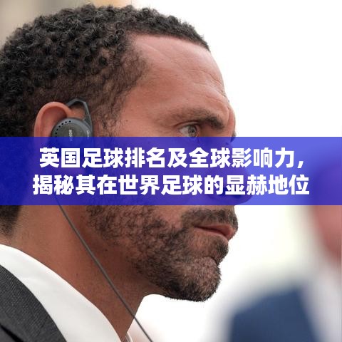 英國(guó)足球排名及全球影響力，揭秘其在世界足球的顯赫地位