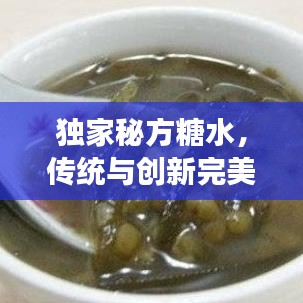 獨家秘方糖水，傳統(tǒng)與創(chuàng)新完美交融的甜品佳品