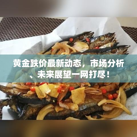 黃金跌價最新動態(tài)，市場分析、未來展望一網(wǎng)打盡！