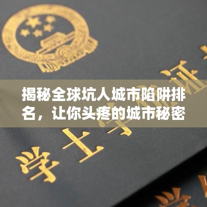 揭秘全球坑人城市陷阱排名，讓你頭疼的城市秘密大曝光！